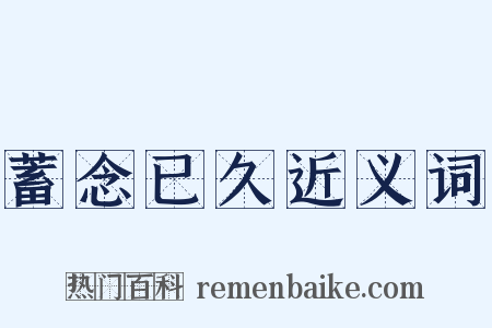 蓄念已久近义词是什么意思的图片